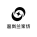 温岚兰家纺