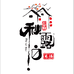 秋露白酒家