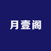 月壹阁
