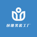 国潮男装工厂