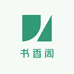 书香阁楼