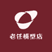 老任模型店