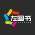 左图书专营店