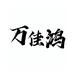 万佳鸿美妆专营店
