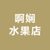 啊娴水果店