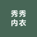郑州市秀秀内衣实体档口