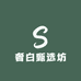 奢白甄选坊