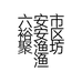 六安市裕安区聚渔坊渔具商行的小店个体店