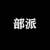 部派数码旗舰店