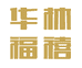 华林福禧珠宝店