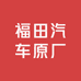 福田汽车原厂配件