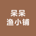呆呆渔小铺