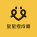 星星捏成糖