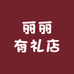 丽丽有礼店