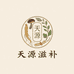 天源滋补养生店