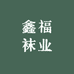 鑫福袜业