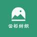 云衫纺织