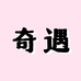 奇遇女王优选店