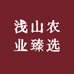浅山农业臻选
