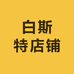 白斯特店铺