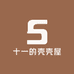 十一的壳壳屋