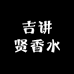 吉讲贤香水专营店