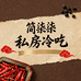 简柒柒椒香记