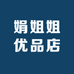 娟姐姐优品店