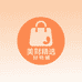 美财精选好物铺