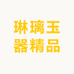 琳璃玉器精品