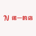 诺一的店