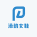 添韵女鞋