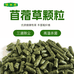 草香香苜蓿颗粒工厂店