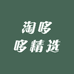 淘哆哆精选
