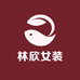 林欣女装
