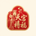 天官赐福香轩阁