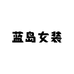 蓝岛女装工厂店