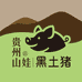 贵州山娃黑土猪