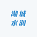 湖城水润桶装水店