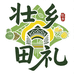 壮乡田礼