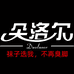 金华市好兄妹服饰有限责任公司