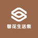馨花生活集