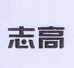 志高冰熊专卖店