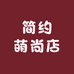 简约萌尚店
