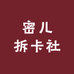 密儿拆卡社