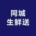 同城生鲜送