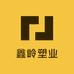 鑫岭塑业