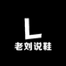 老刘说鞋