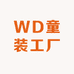 WD童装工厂