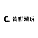 传世潮玩